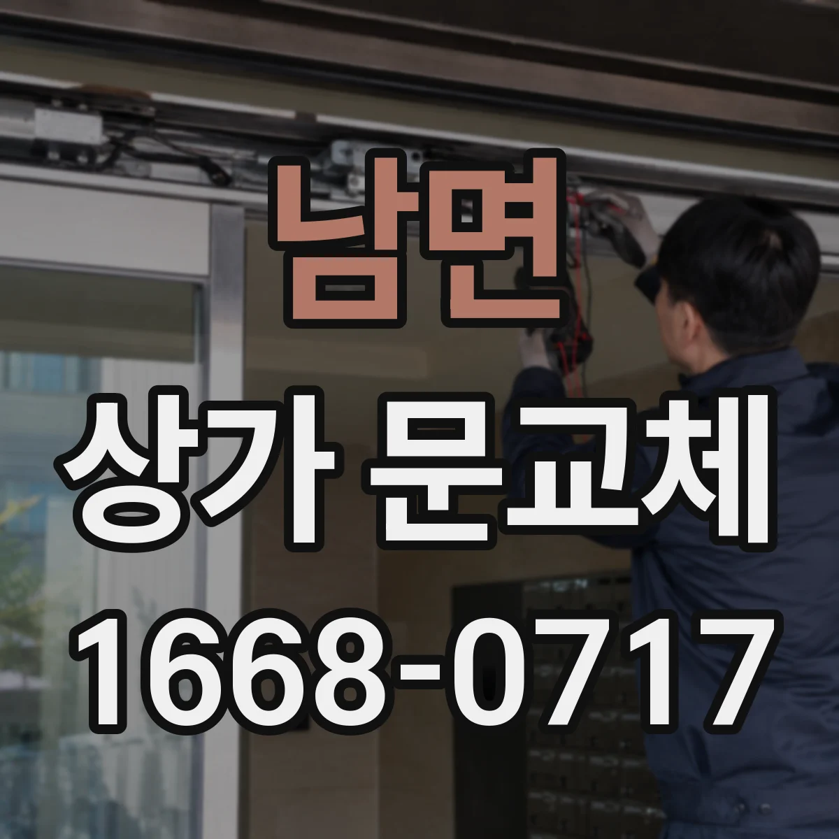 남면 상가 문교체