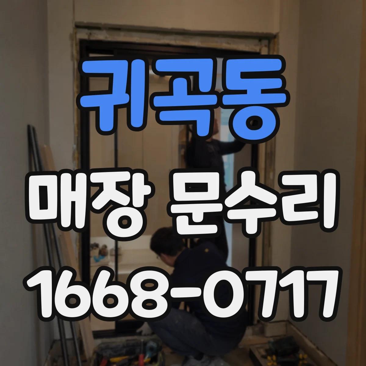 귀곡동 매장 문수리