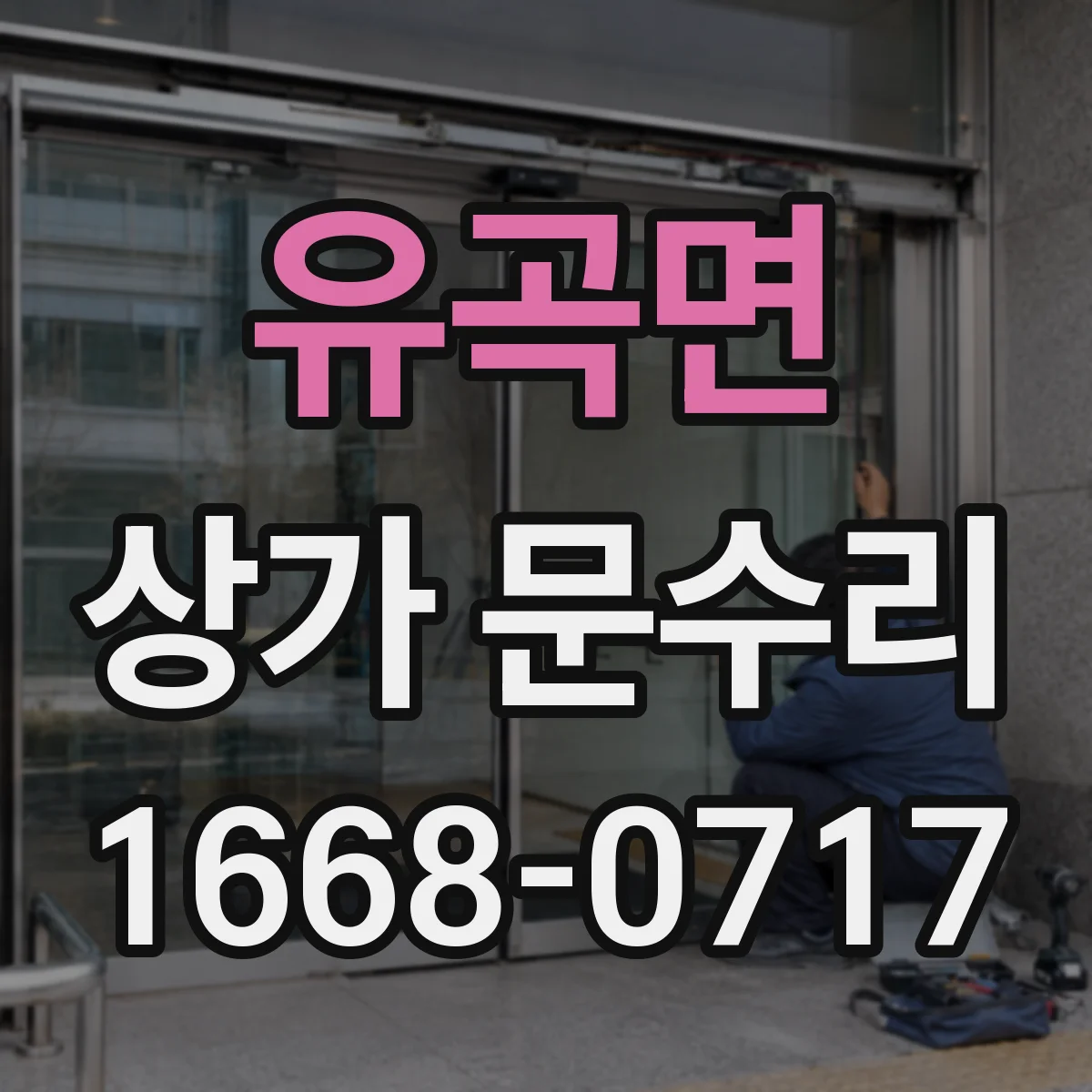 유곡면 상가 문수리