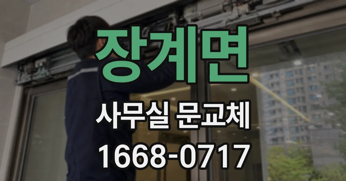장계면 사무실 문교체