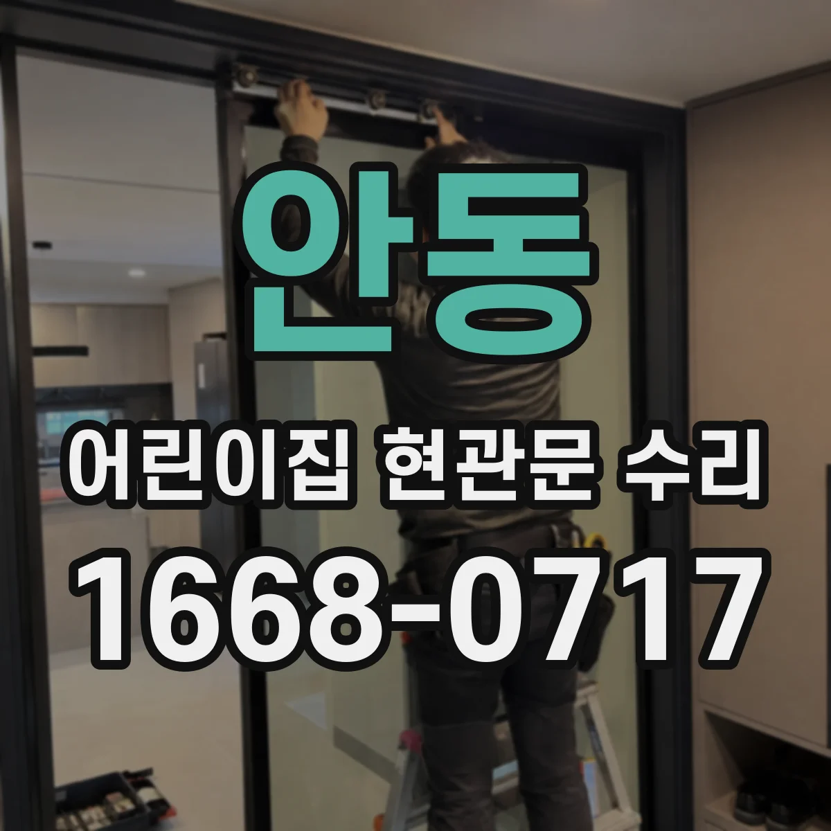 안동 어린이집 현관문 수리 기존 경첩·손잡이 재사용 가능 여부