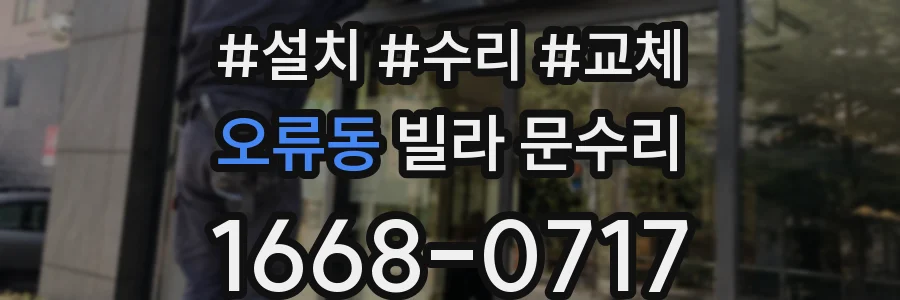 오류동 빌라 문수리