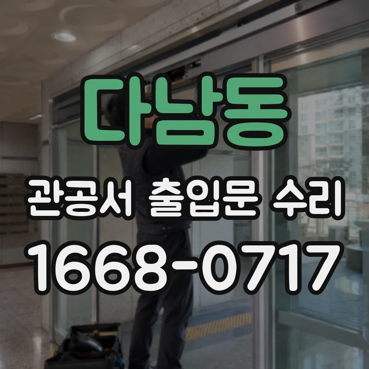 다남동 관공서 출입문 수리