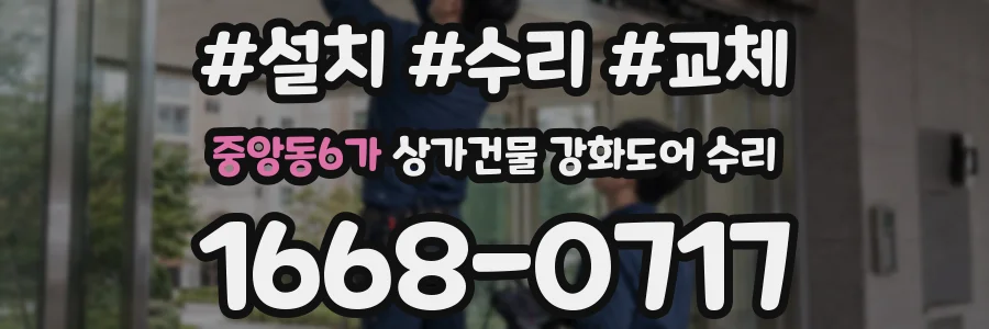 중앙동6가 상가건물 강화도어 수리