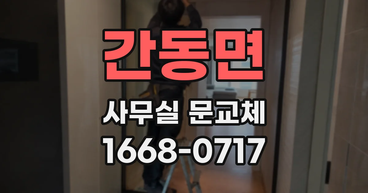 간동면 사무실 문교체