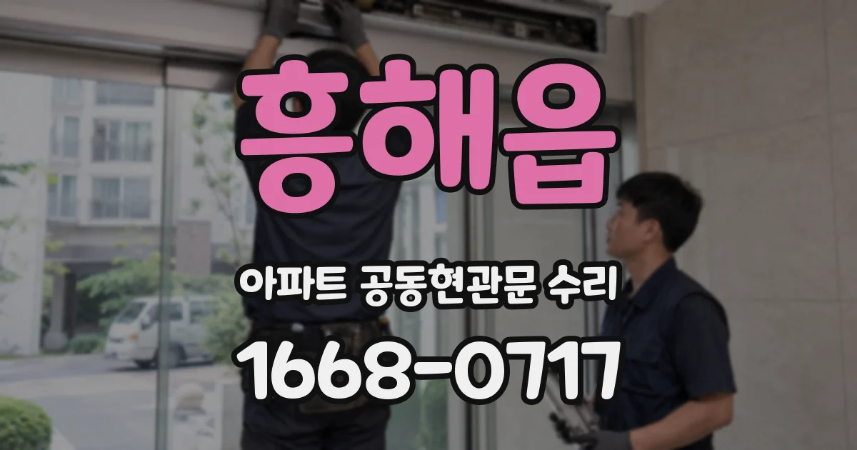 흥해읍 아파트 공동현관문 수리