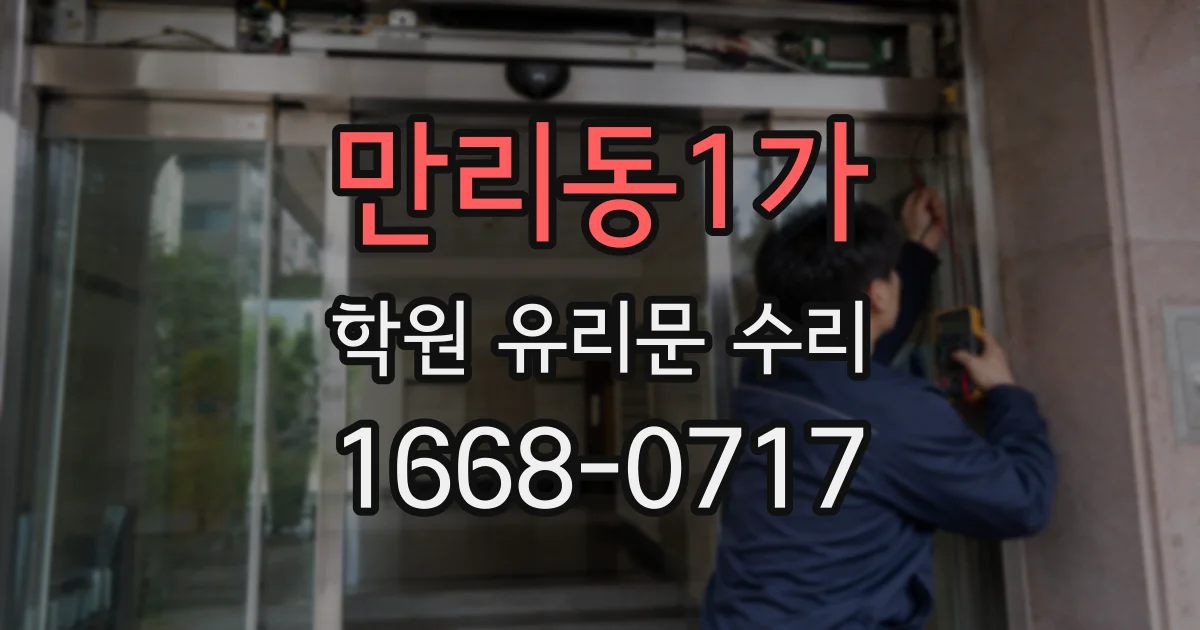 만리동1가 학원 유리문 수리