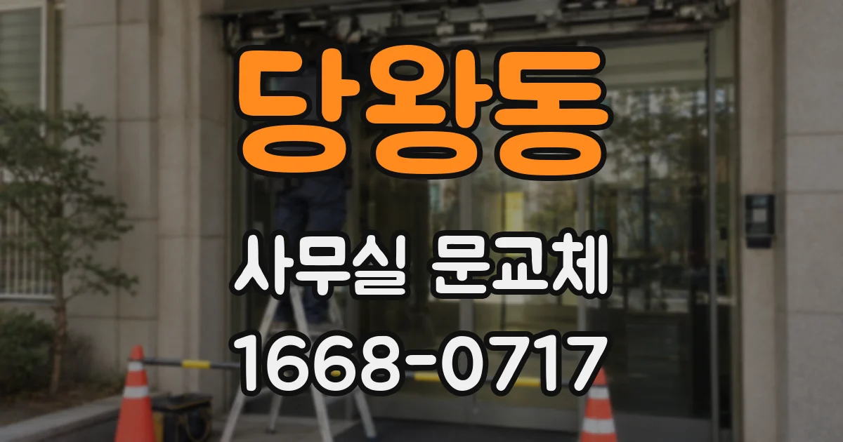 당왕동 사무실 문교체