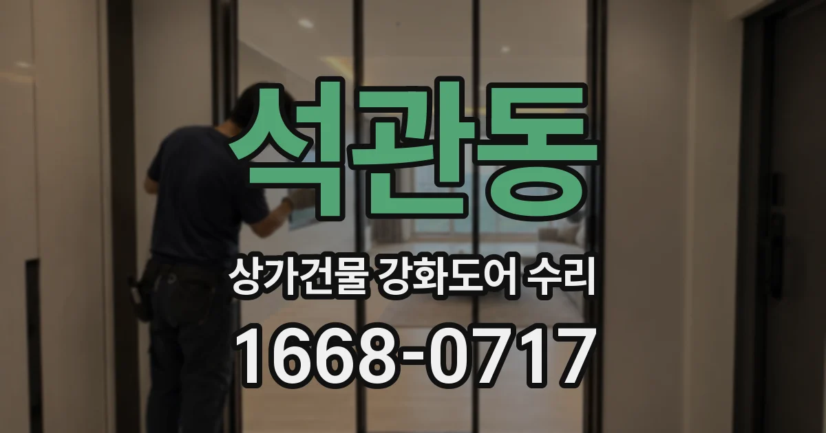 석관동 상가건물 강화도어 수리