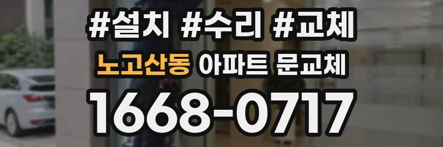 노고산동 아파트 문교체