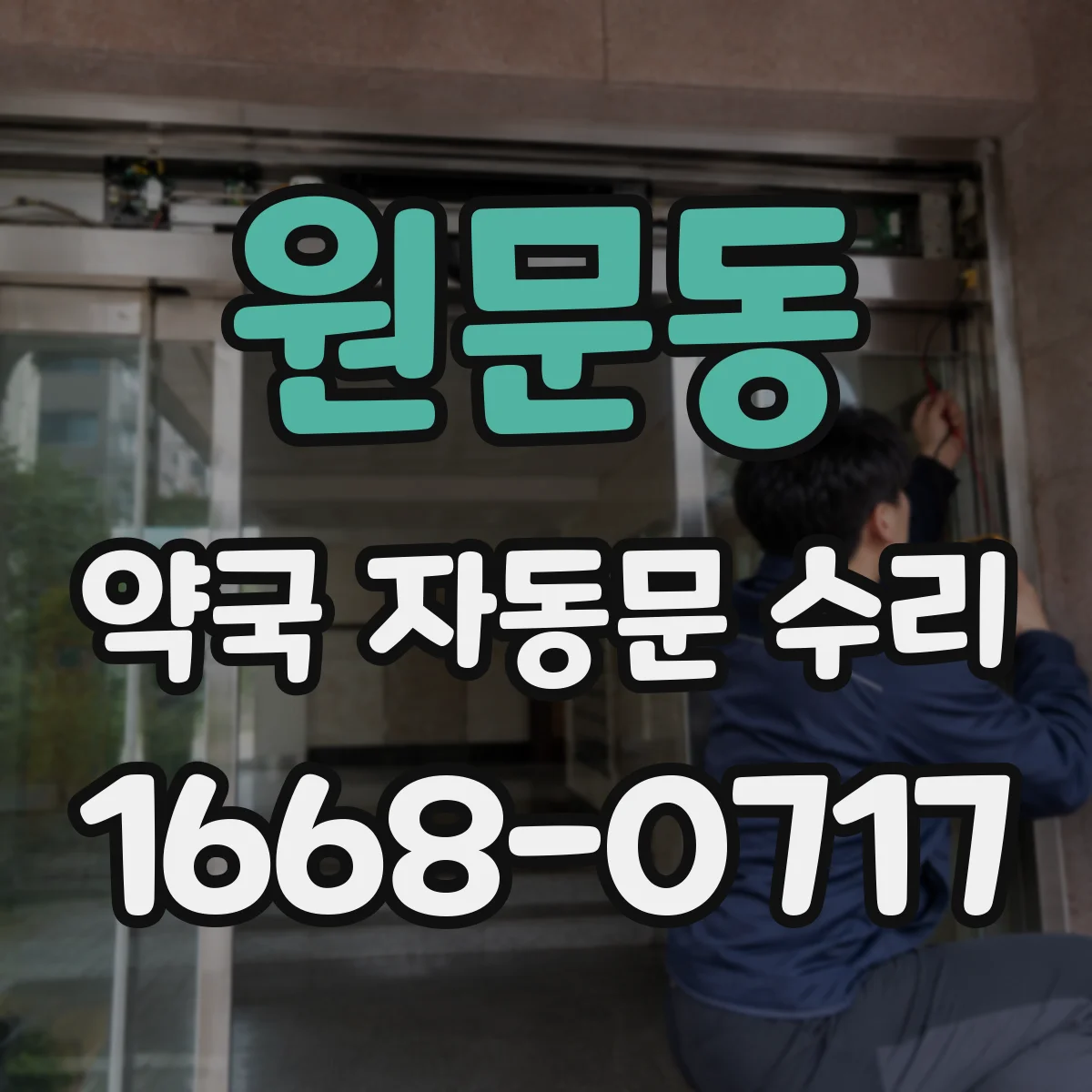 원문동 약국 자동문 수리