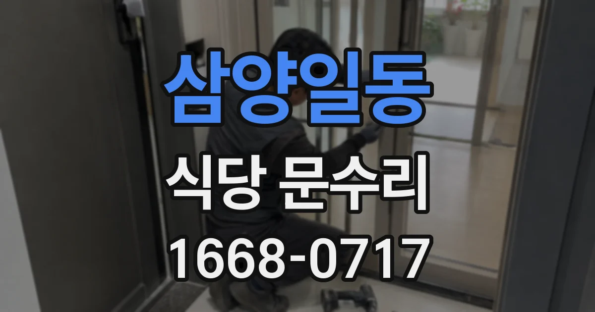 삼양일동 식당 문수리