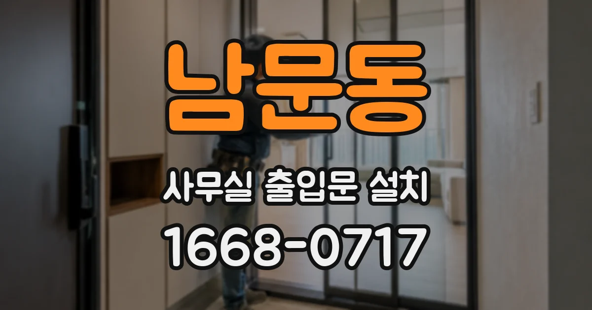 남문동 사무실 출입문 설치
