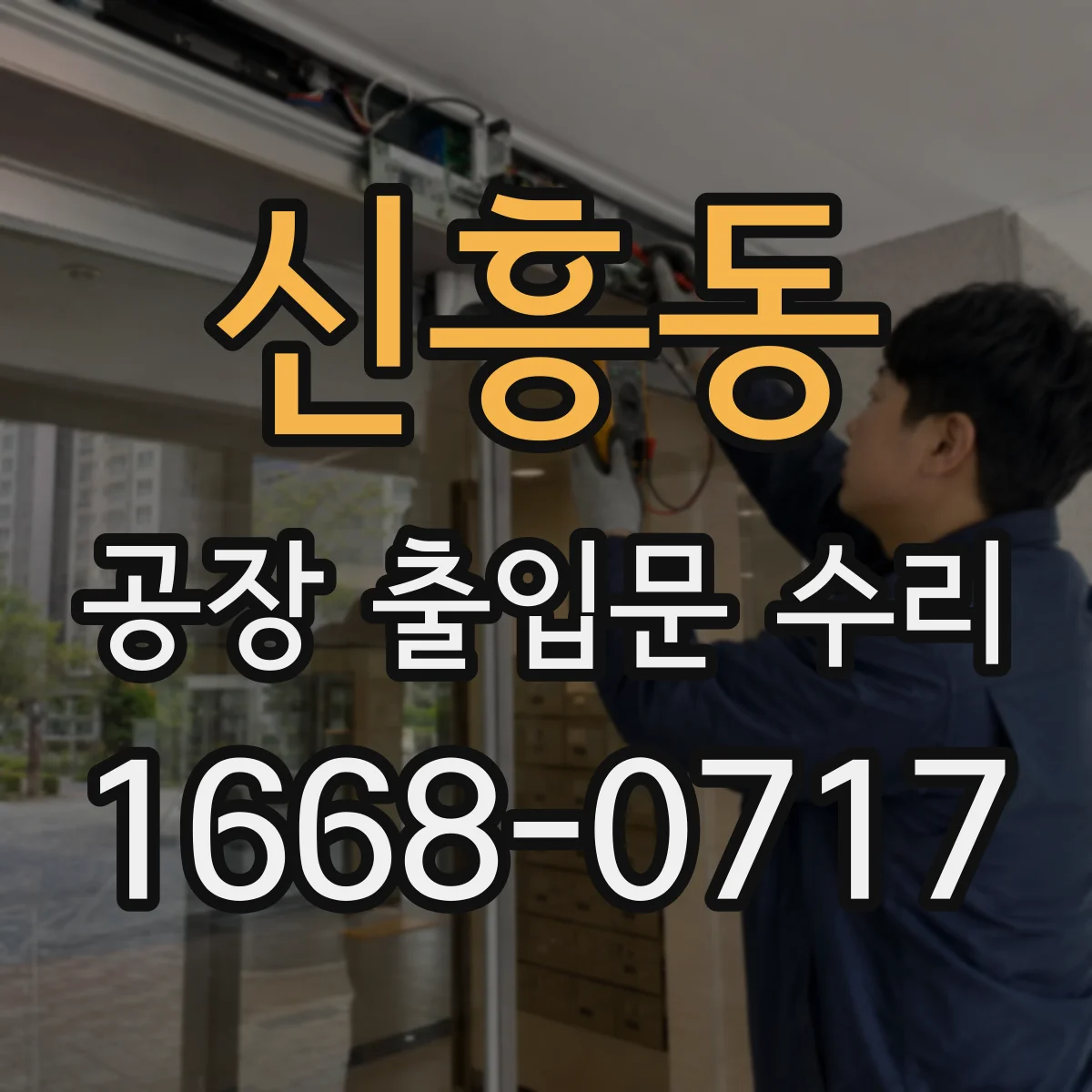 신흥동 공장 출입문 수리