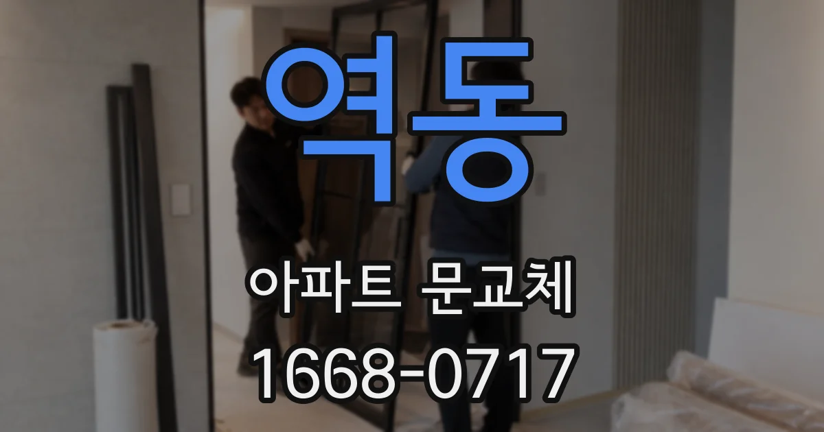 역동 아파트 문교체