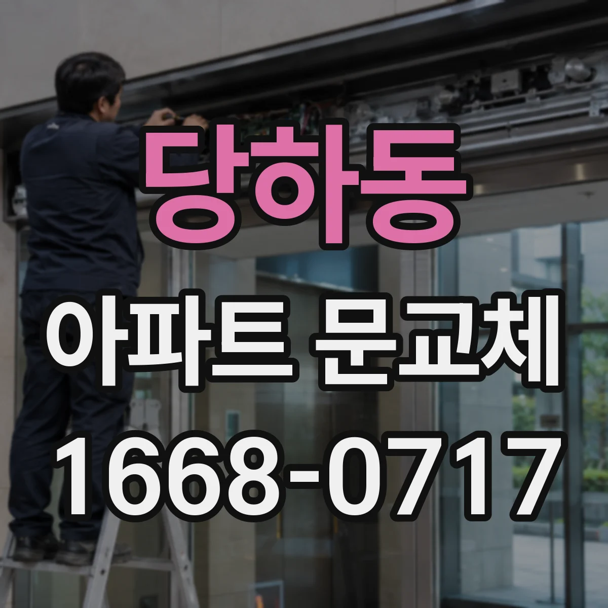 당하동 아파트 문교체