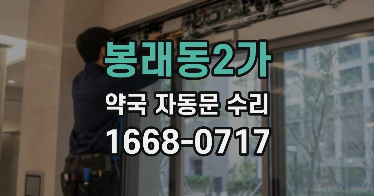 봉래동2가 약국 자동문 수리