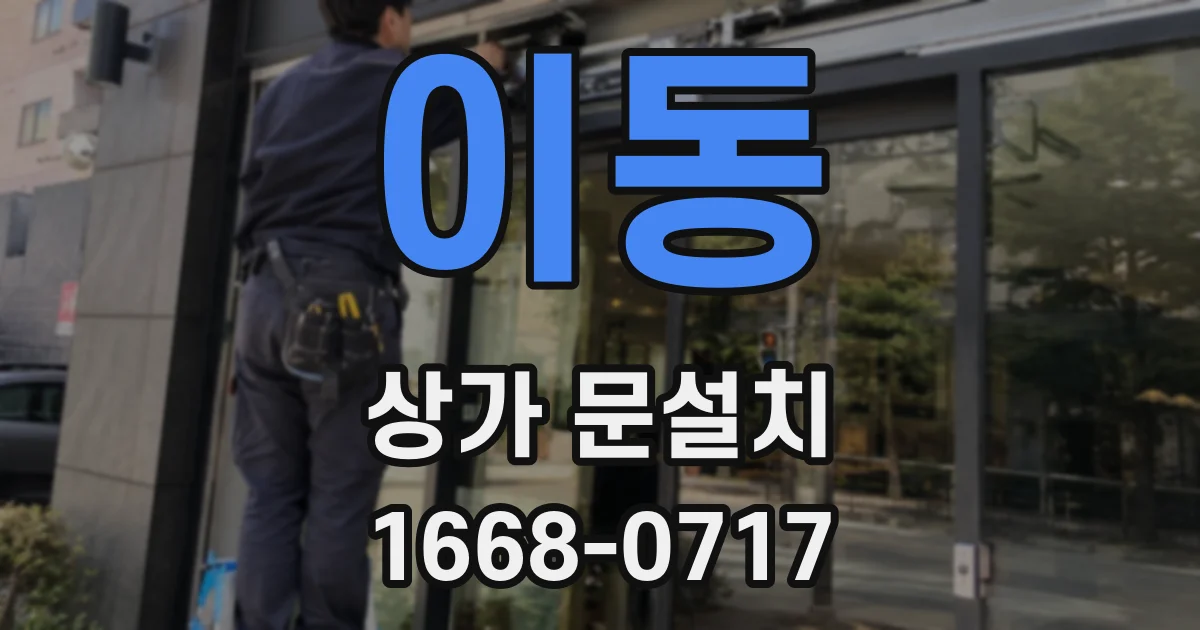이동 상가 문설치