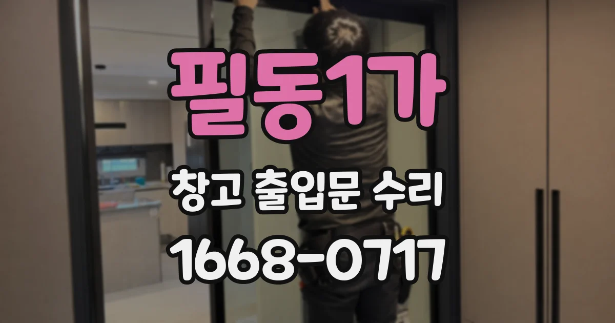필동1가 창고 출입문 수리