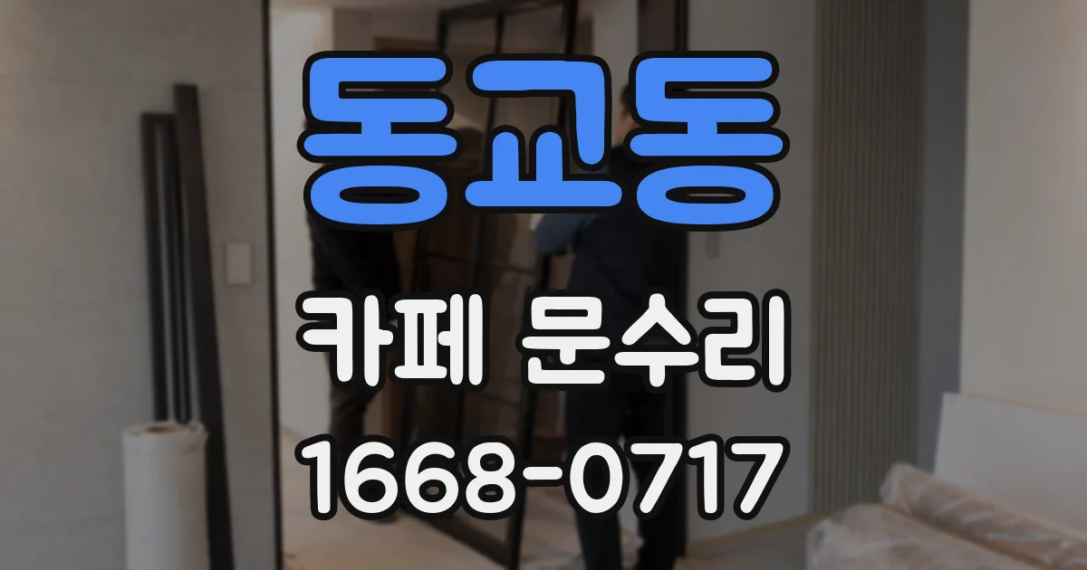 동교동 카페 문수리
