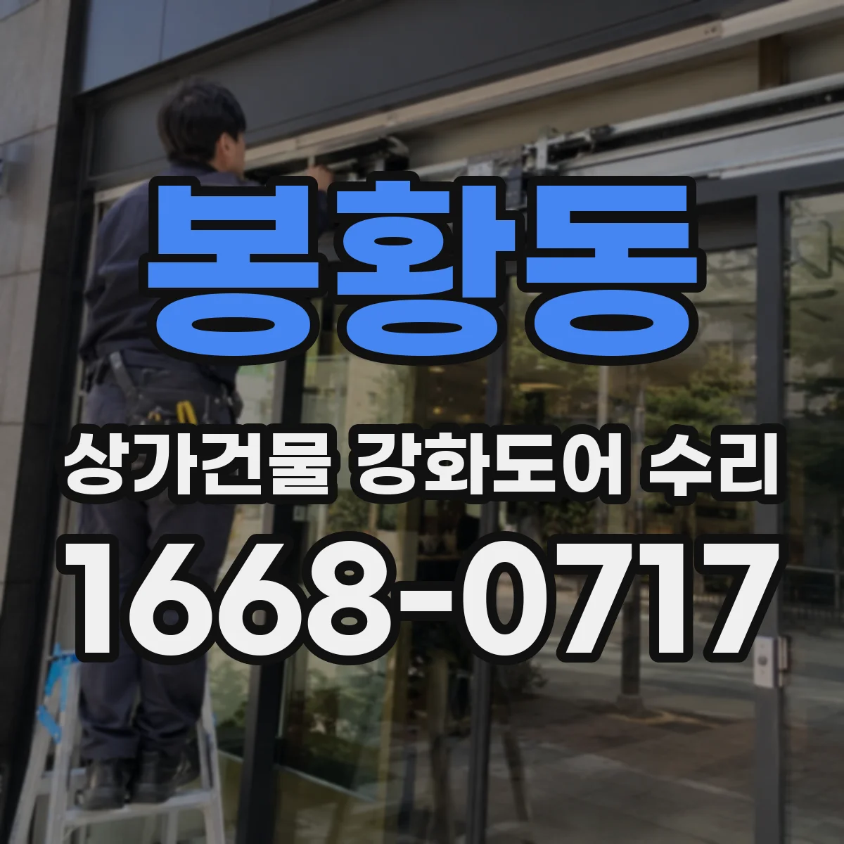 봉황동 상가건물 강화도어 수리