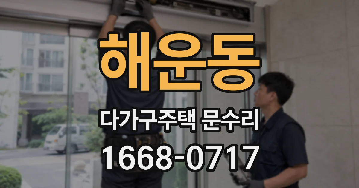 해운동 다가구주택 문수리