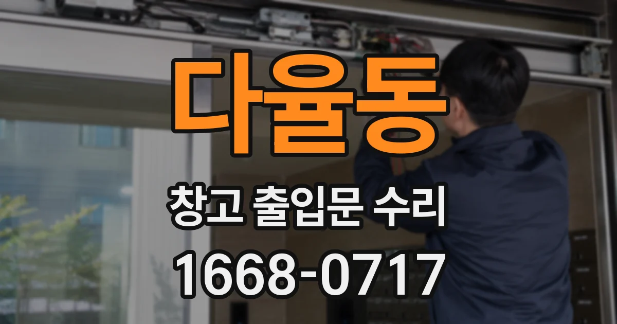 다율동 창고 출입문 수리