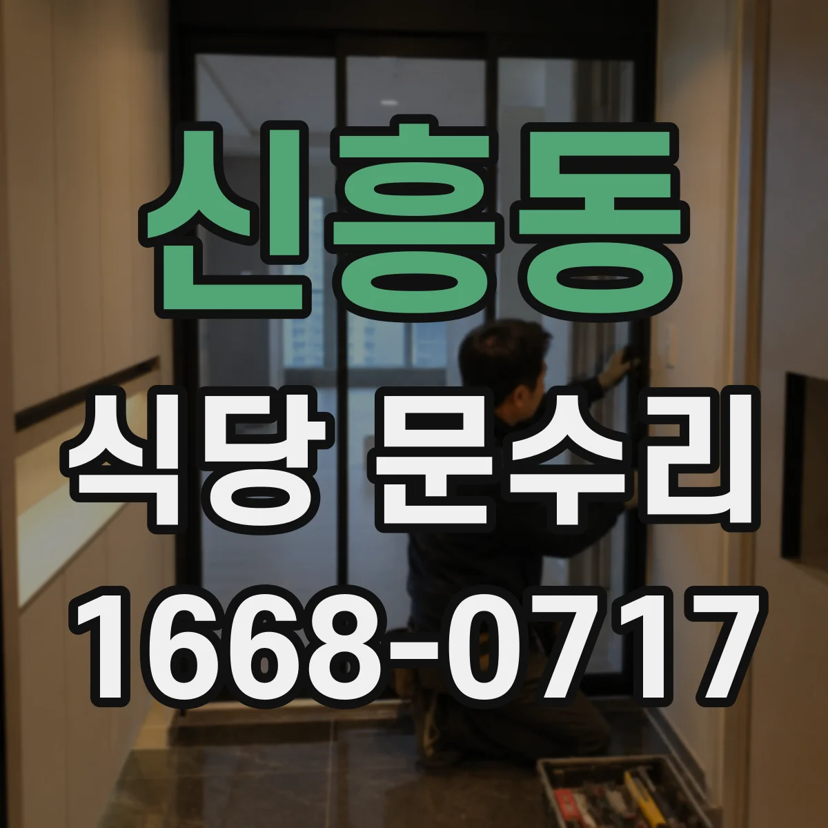 신흥동 식당 문수리