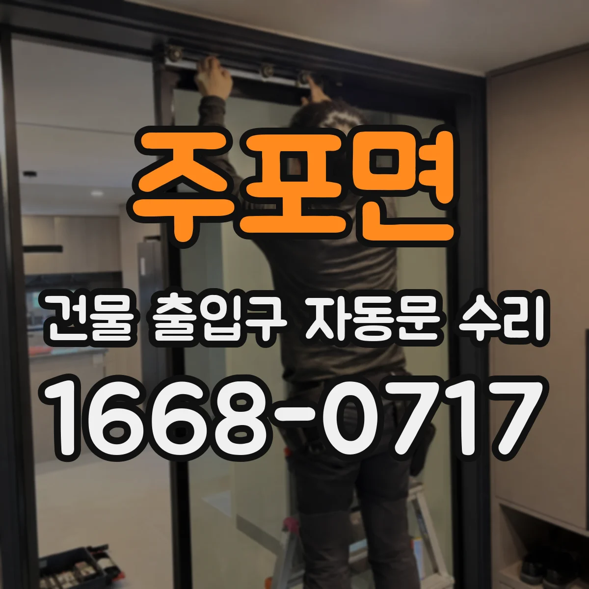 주포면 건물 출입구 자동문 수리