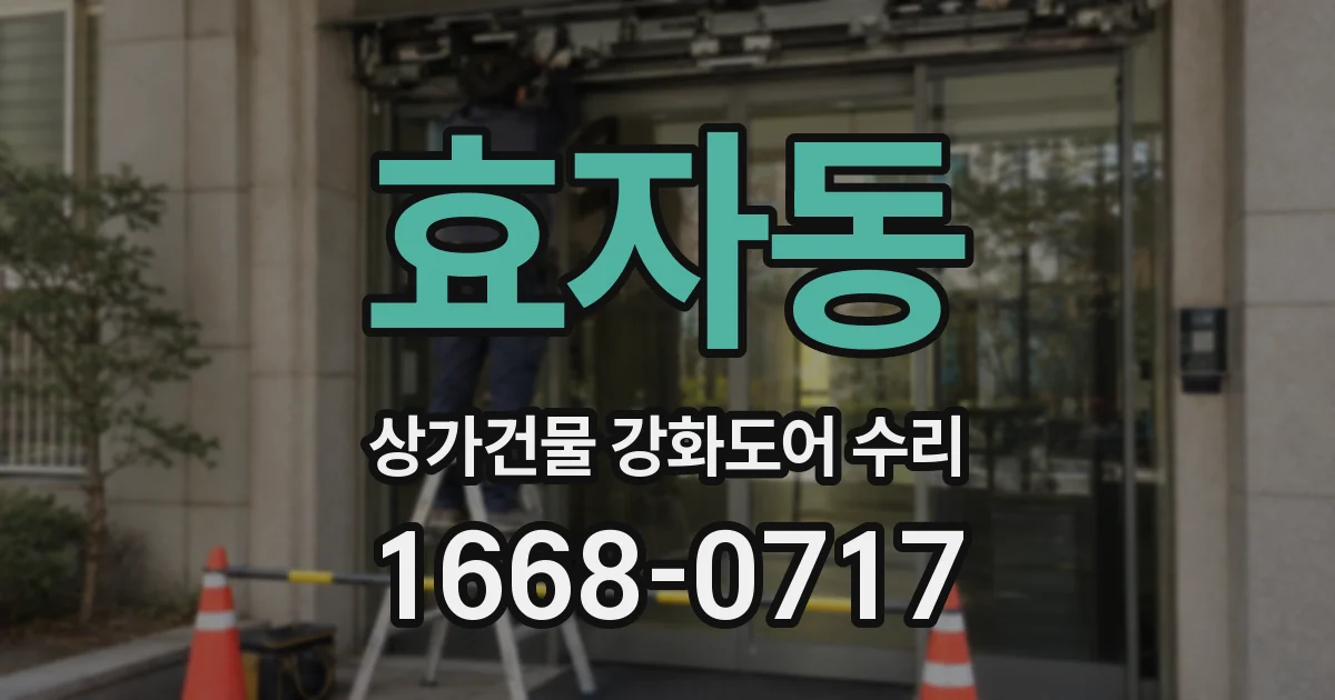효자동 상가건물 강화도어 수리