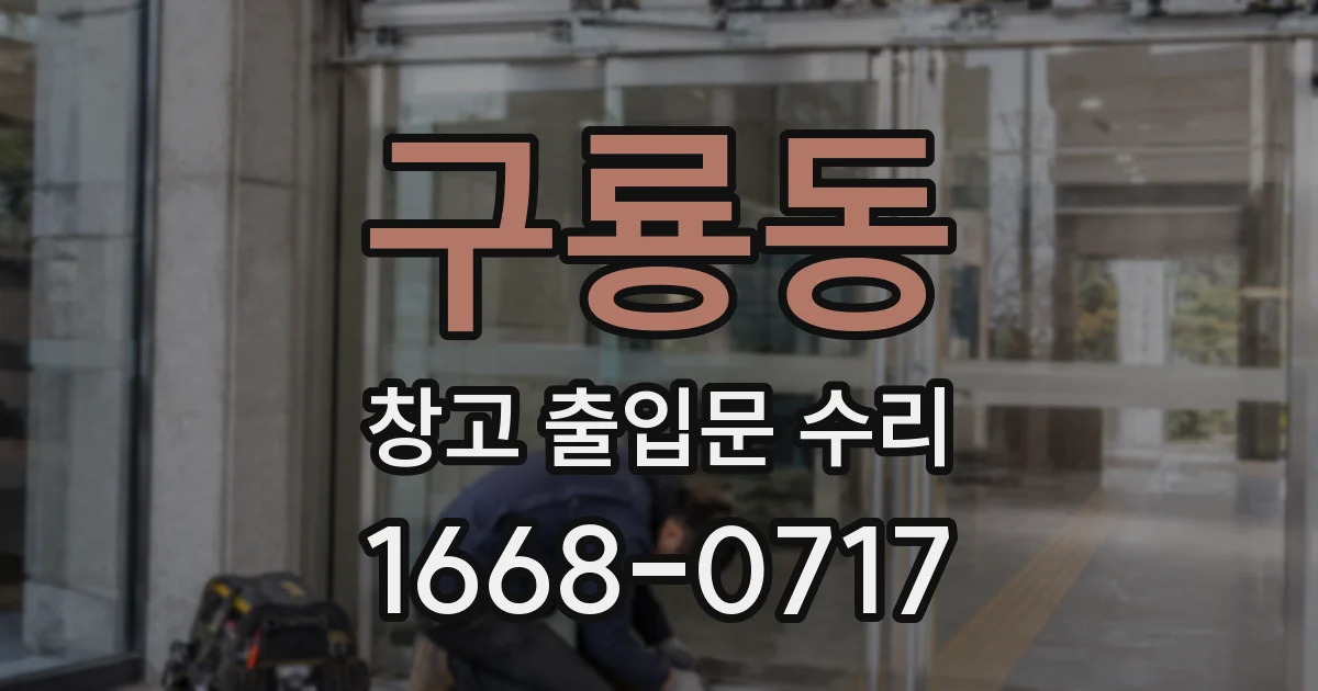 구룡동 창고 출입문 수리