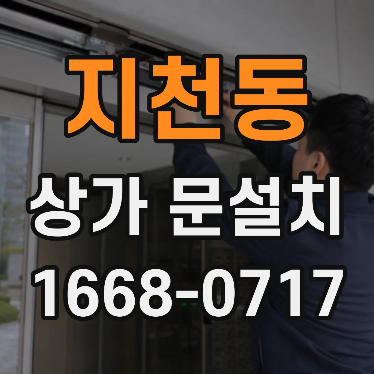 지천동 상가 문설치