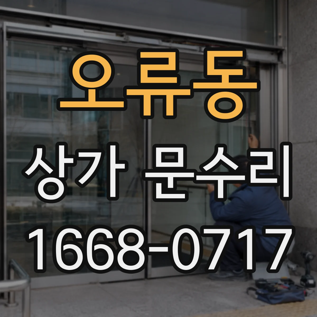 오류동 상가 문수리