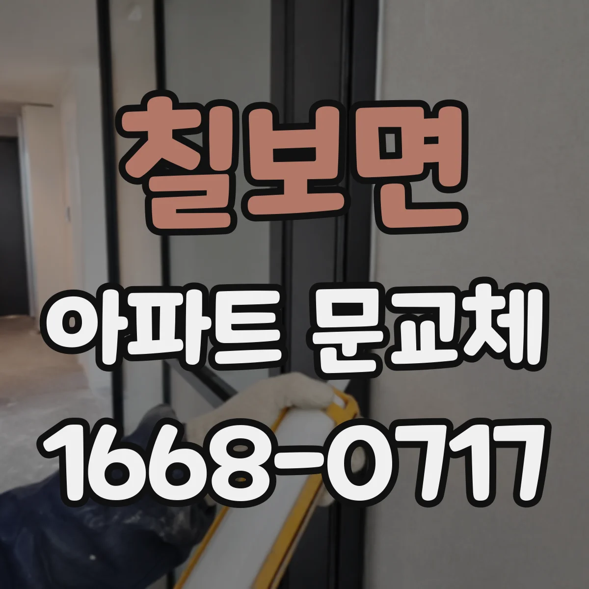 칠보면 아파트 문교체
