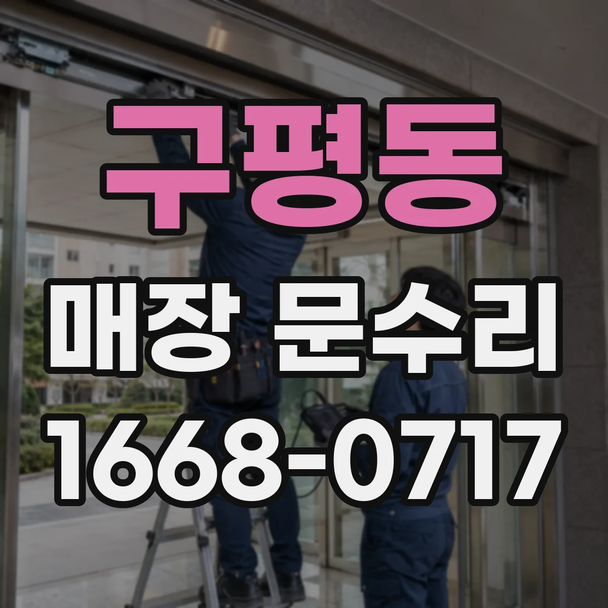 구평동 매장 문수리
