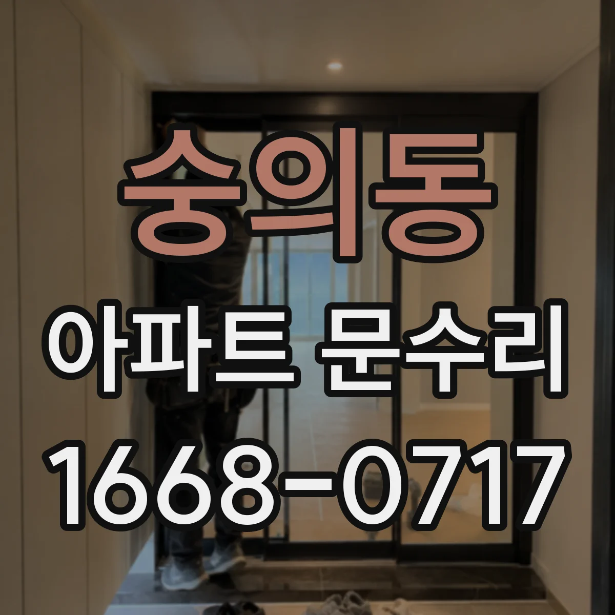 숭의동 아파트 문수리