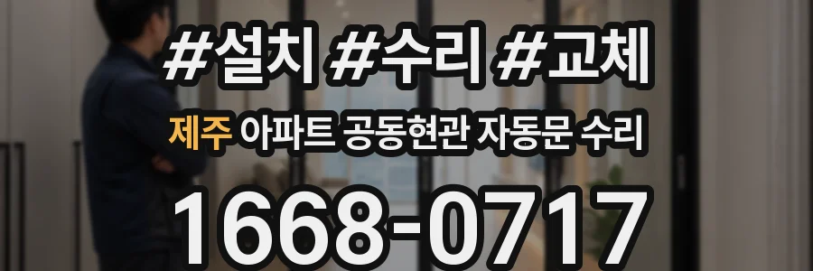 제주 아파트 공동현관 자동문 수리