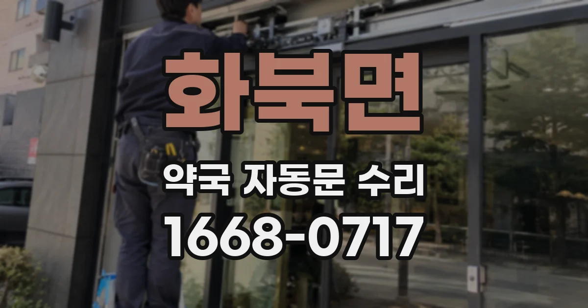 화북면 약국 자동문 수리