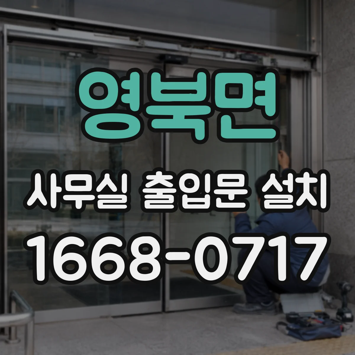 영북면 사무실 출입문 설치