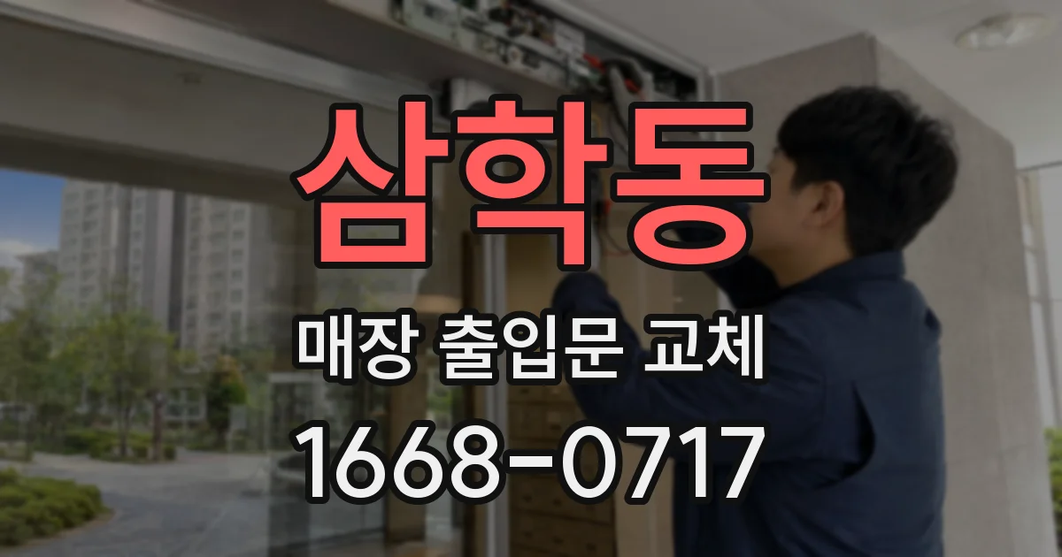 삼학동 매장 출입문 교체