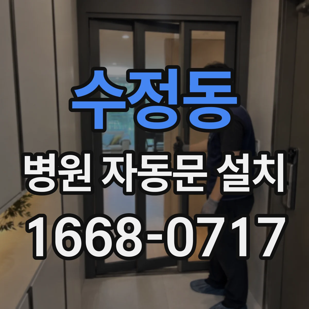 수정동 병원 자동문 설치