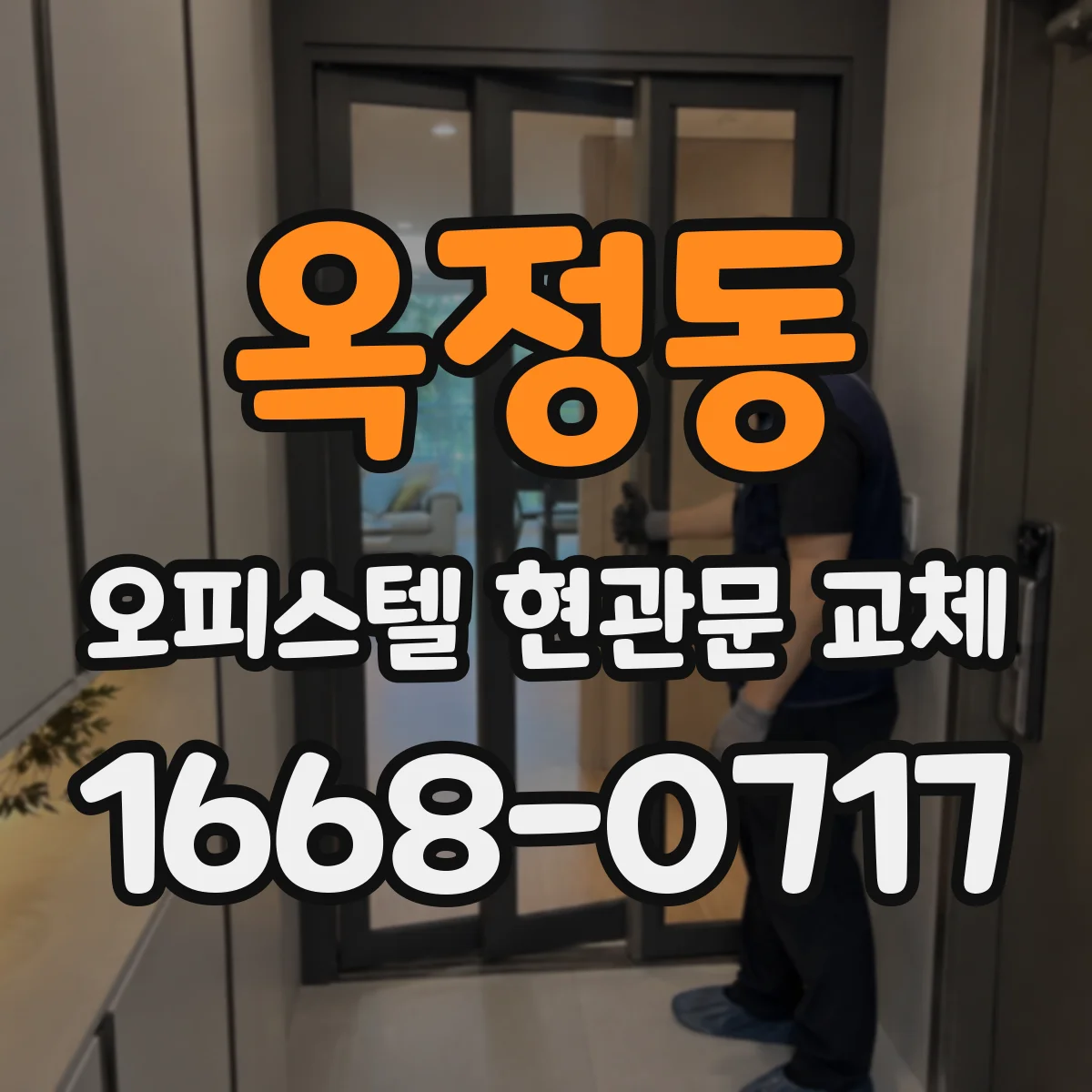 옥정동 오피스텔 현관문 교체