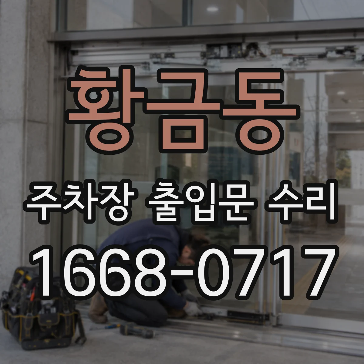 황금동 주차장 출입문 수리