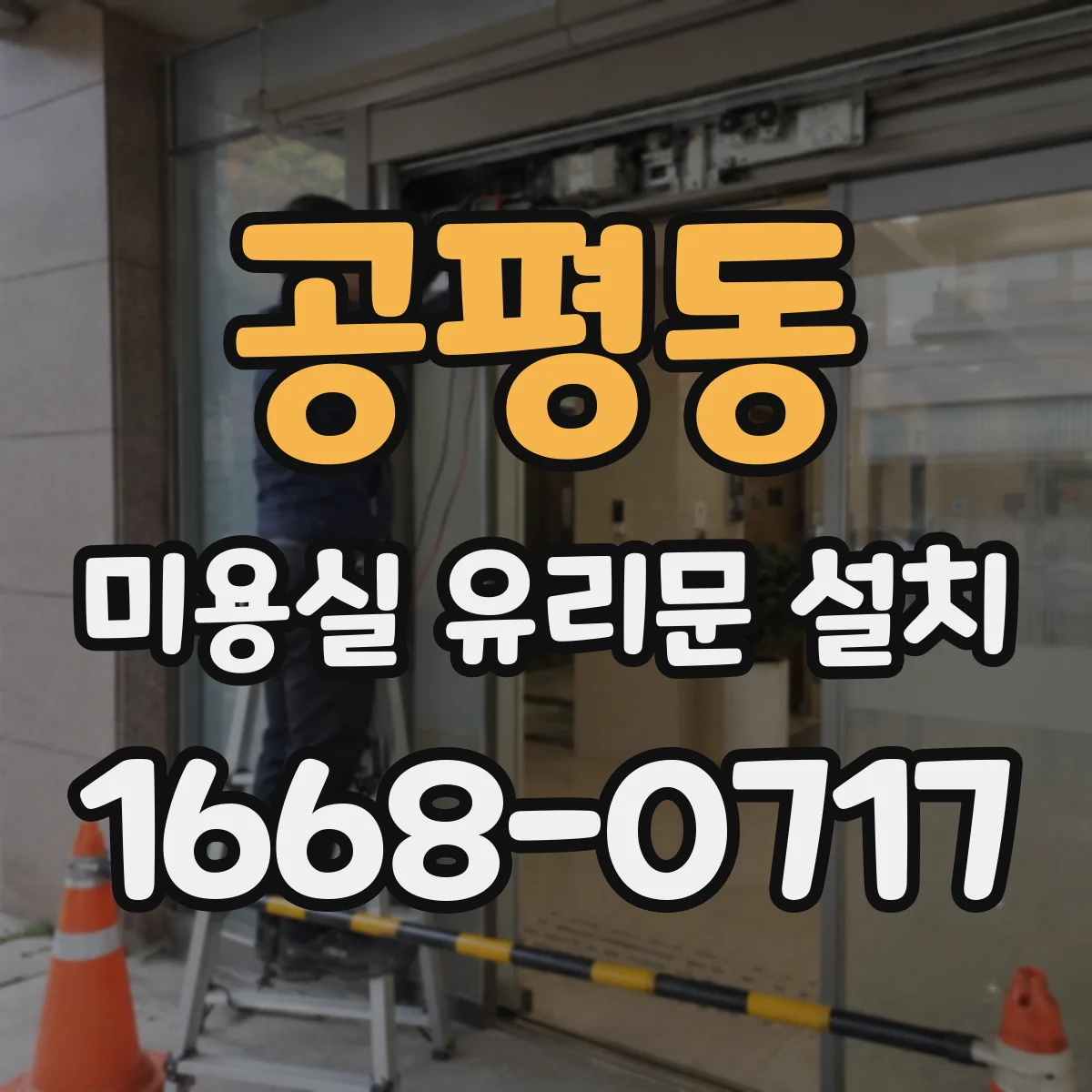 공평동 미용실 유리문 설치