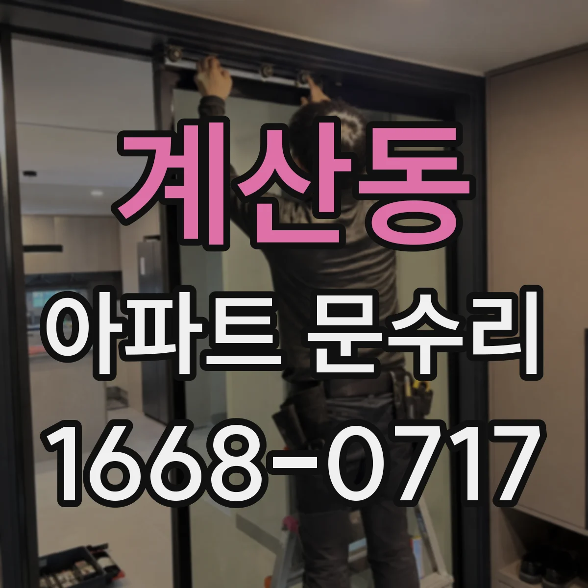 계산동 아파트 문수리