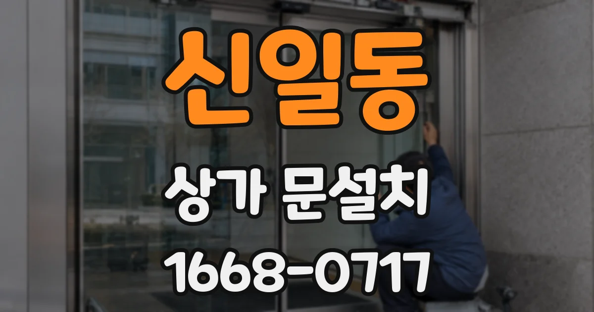신일동 상가 문설치
