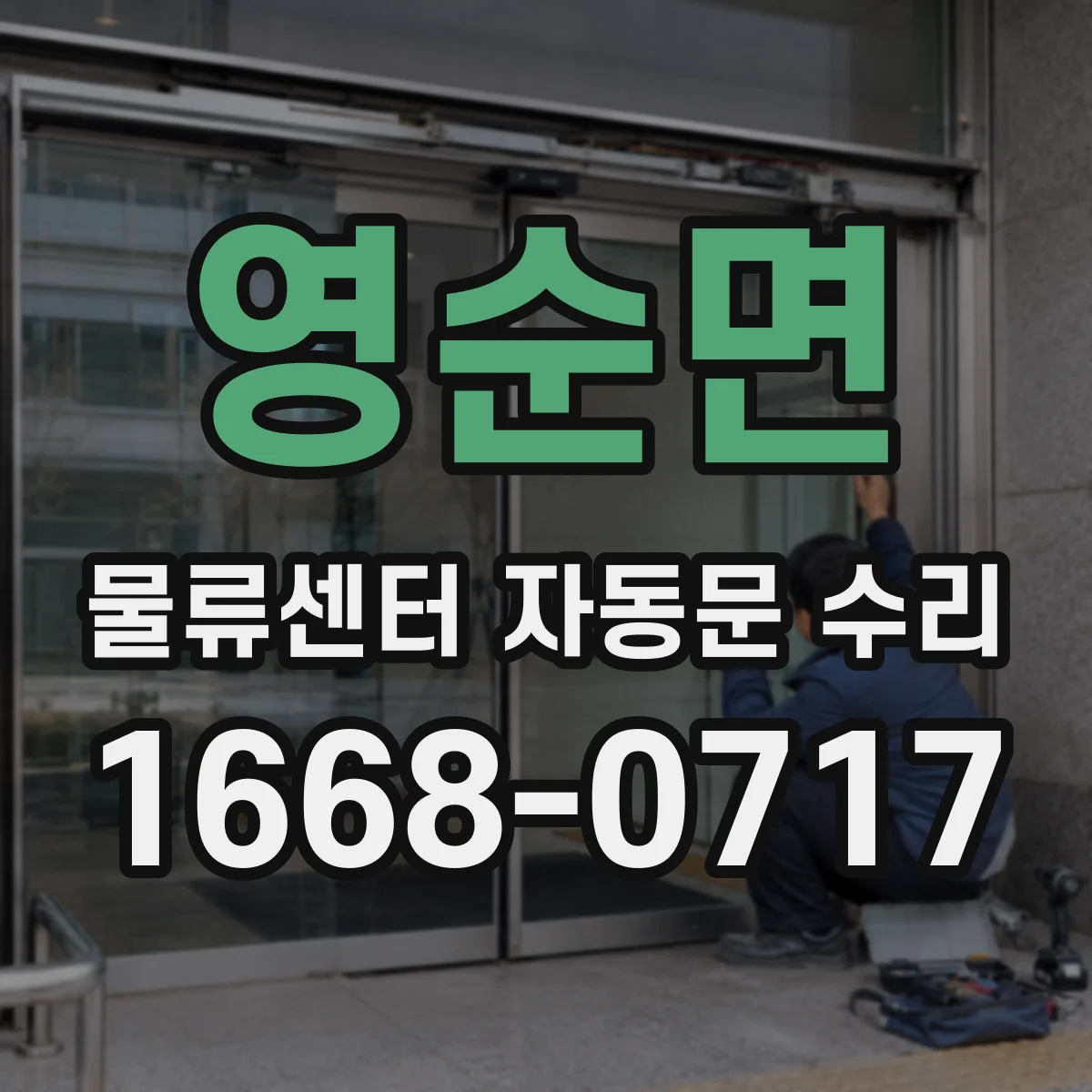 영순면 물류센터 자동문 수리