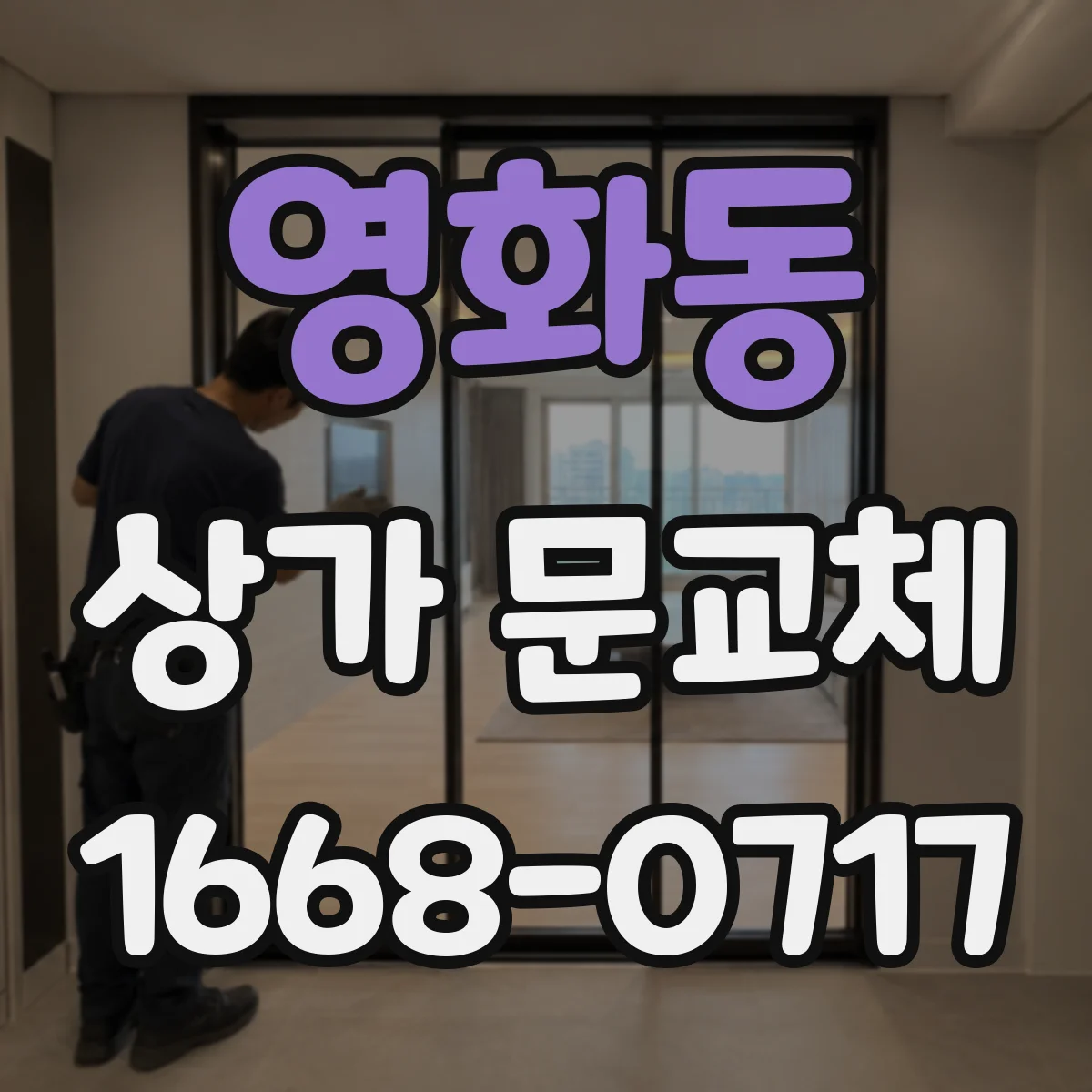 영화동 상가 문교체