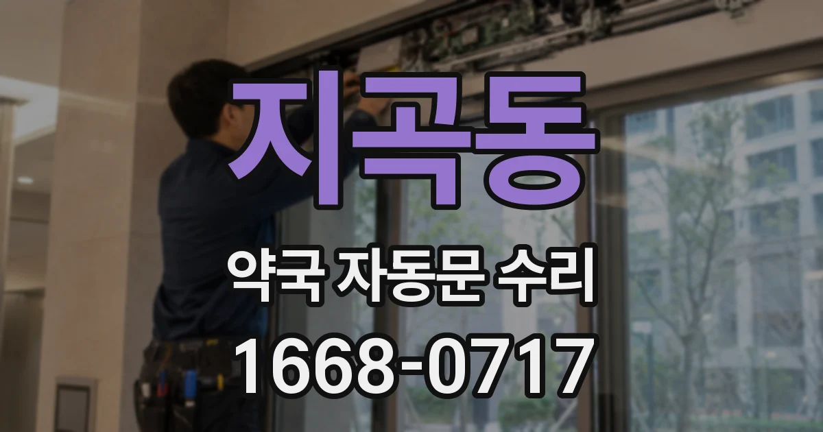 지곡동 약국 자동문 수리