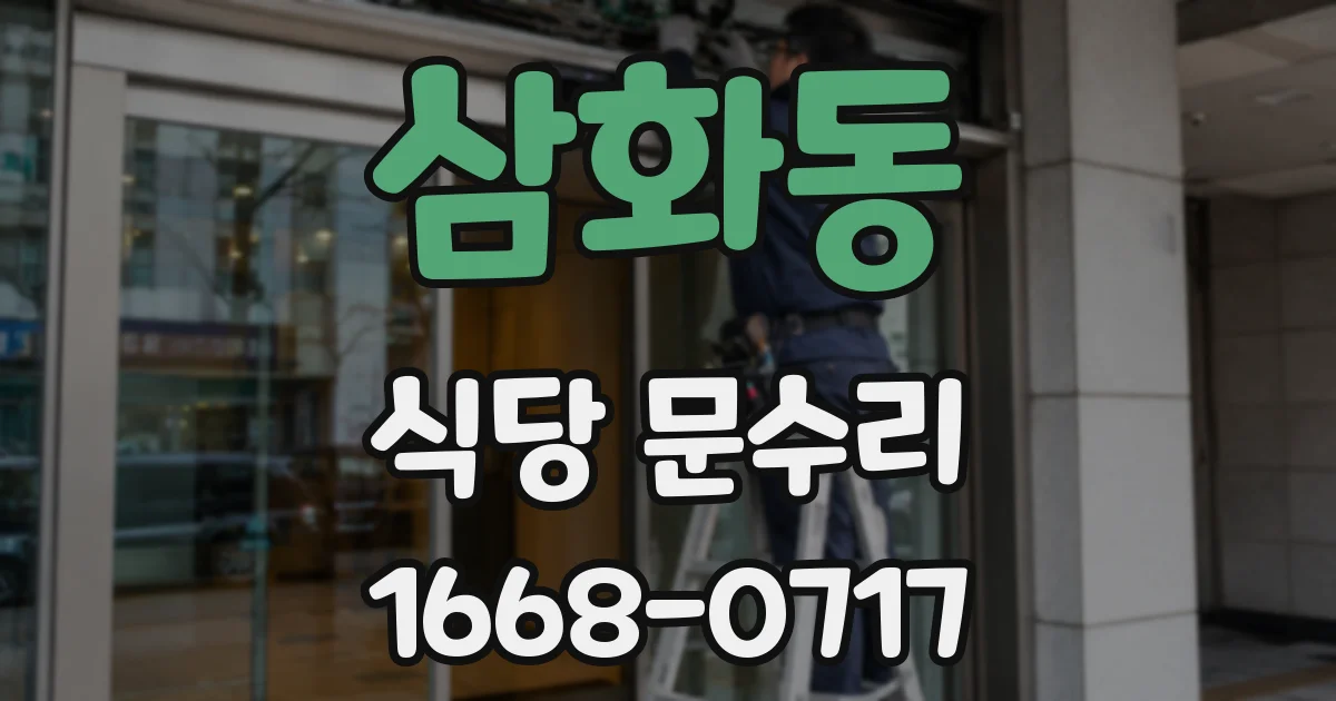 삼화동 식당 문수리